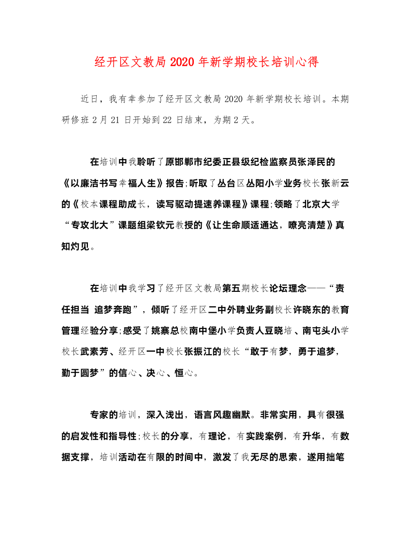 精编经开区文教局年新学期校长培训心得