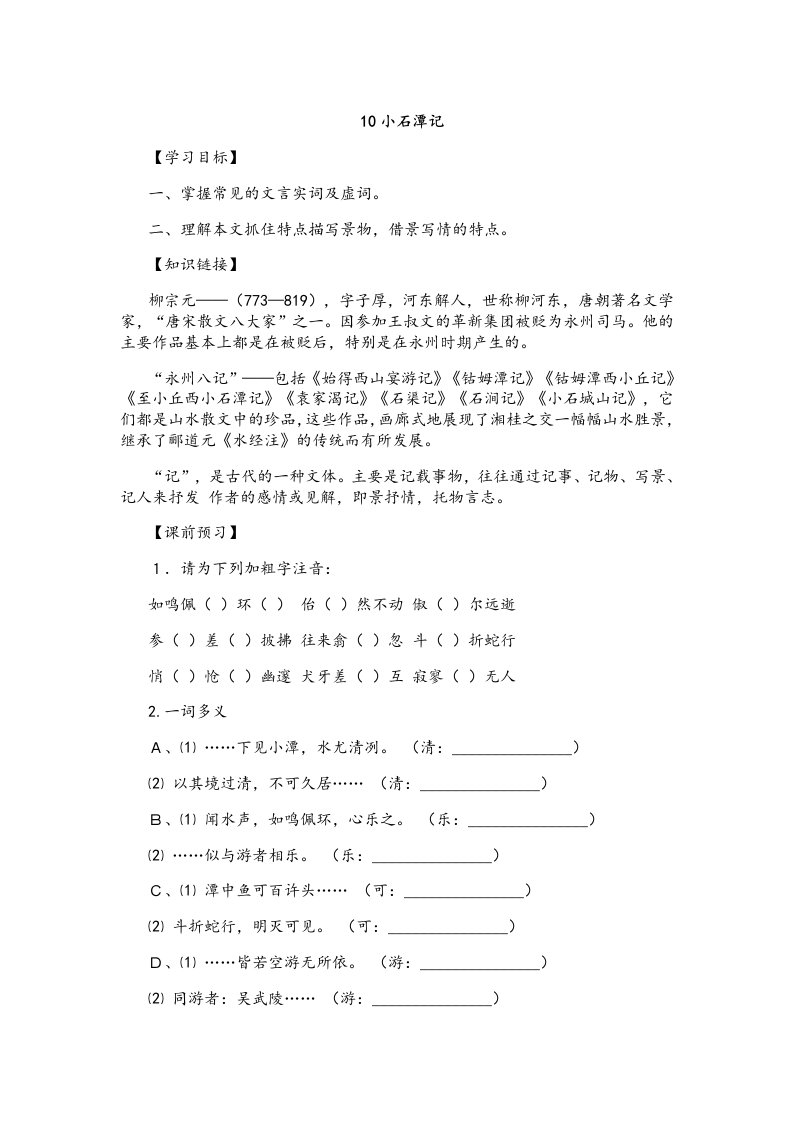 《10小石潭记》公开课精品导学案及教案