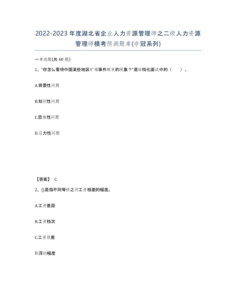 2022-2023年度湖北省企业人力资源管理师之二级人力资源管理师模考预测题库夺冠系列