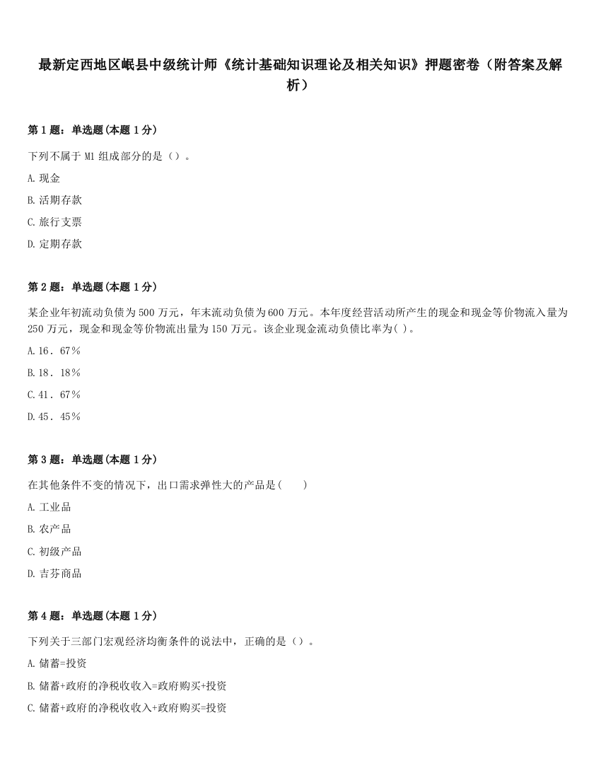 最新定西地区岷县中级统计师《统计基础知识理论及相关知识》押题密卷（附答案及解析）