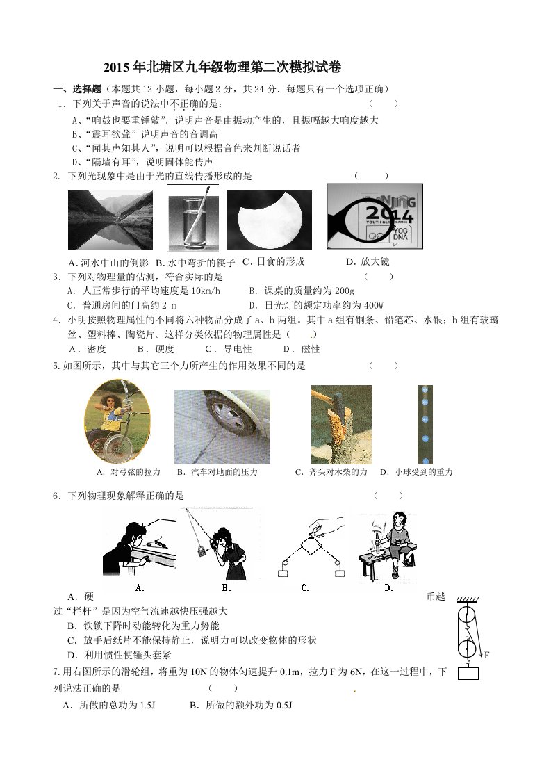 江苏省无锡市北塘区2015届中考二模物理试题