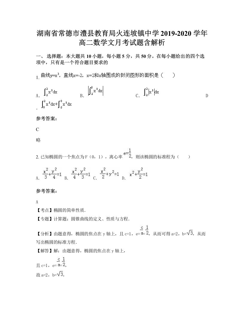 湖南省常德市澧县教育局火连坡镇中学2019-2020学年高二数学文月考试题含解析