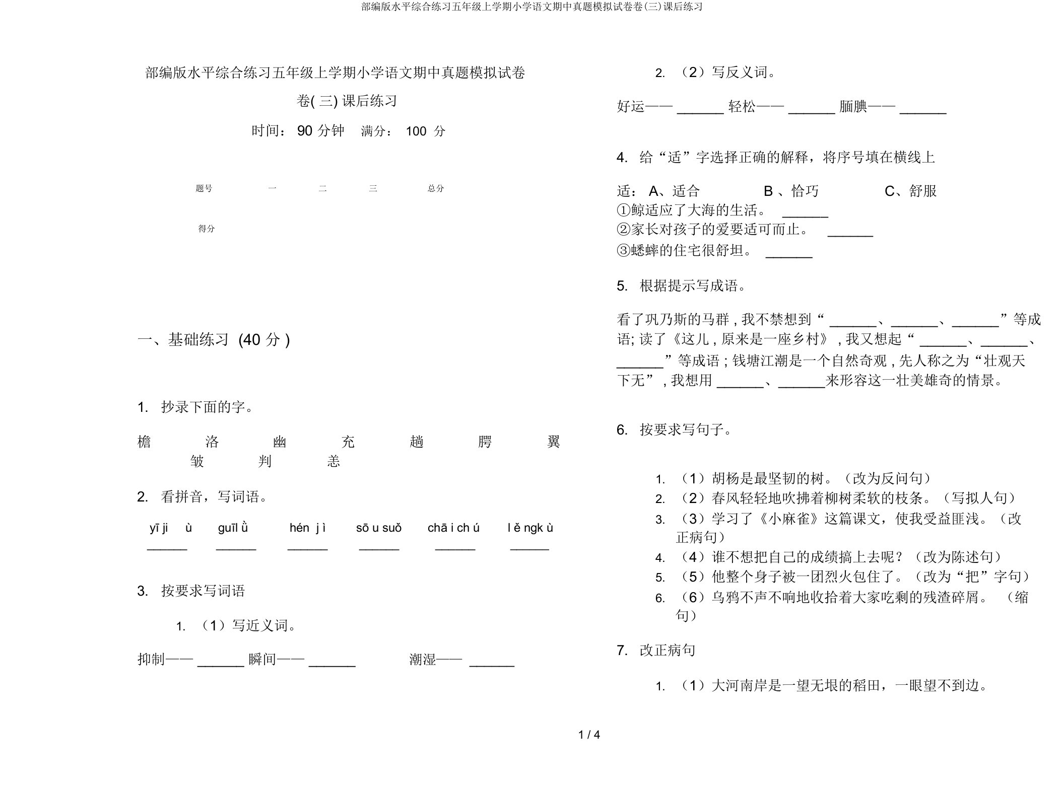 部编版水平综合练习五年级上学期小学语文期中真题模拟试卷卷(三)课后练习