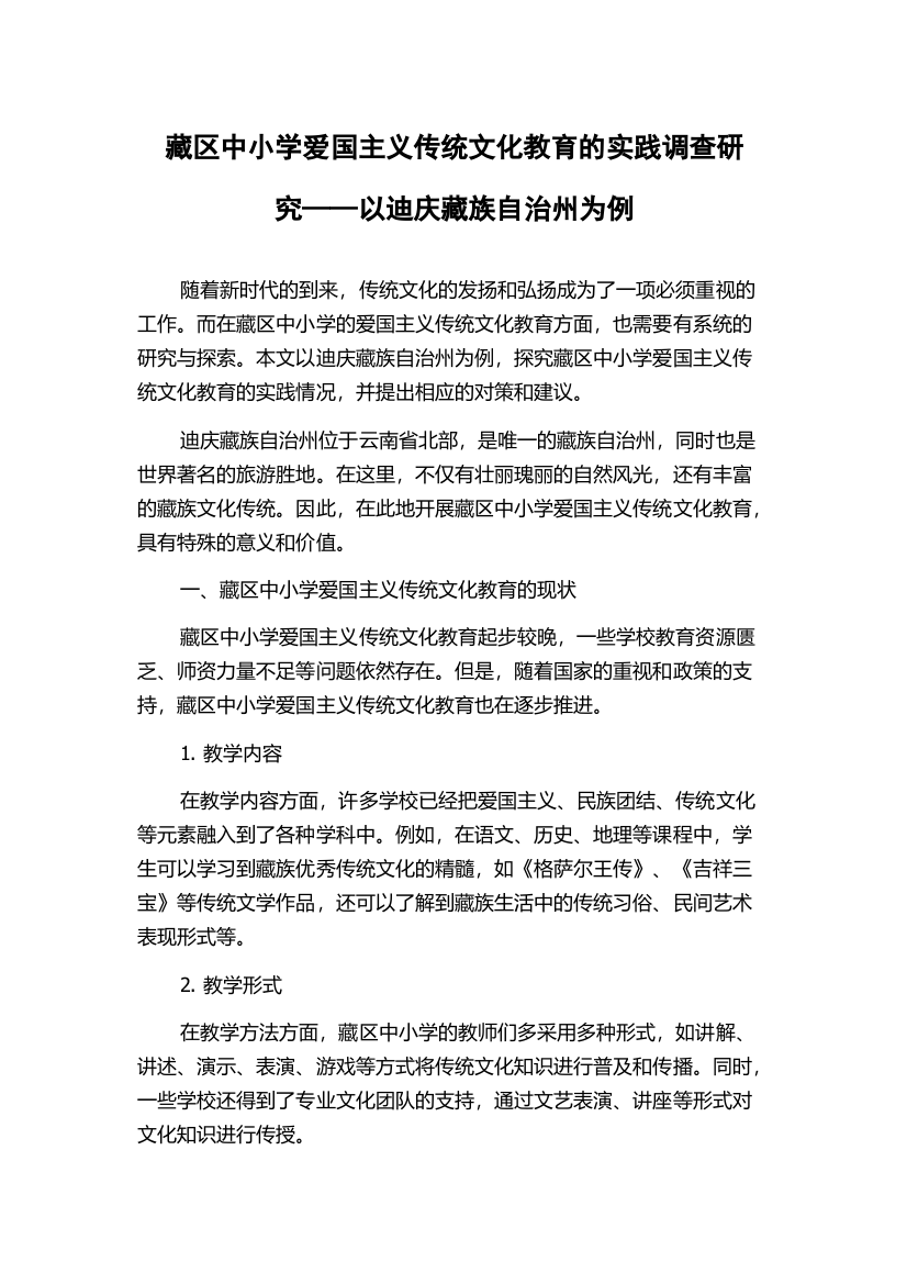 藏区中小学爱国主义传统文化教育的实践调查研究——以迪庆藏族自治州为例