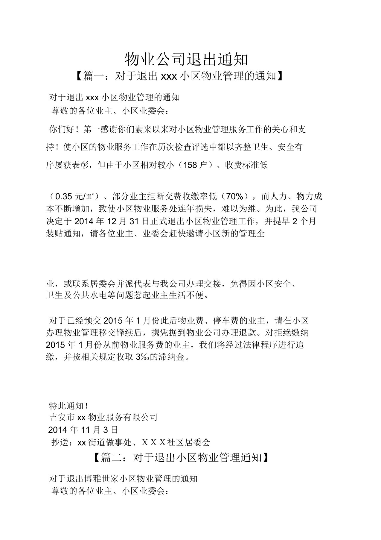 公告书物业公司退出公告