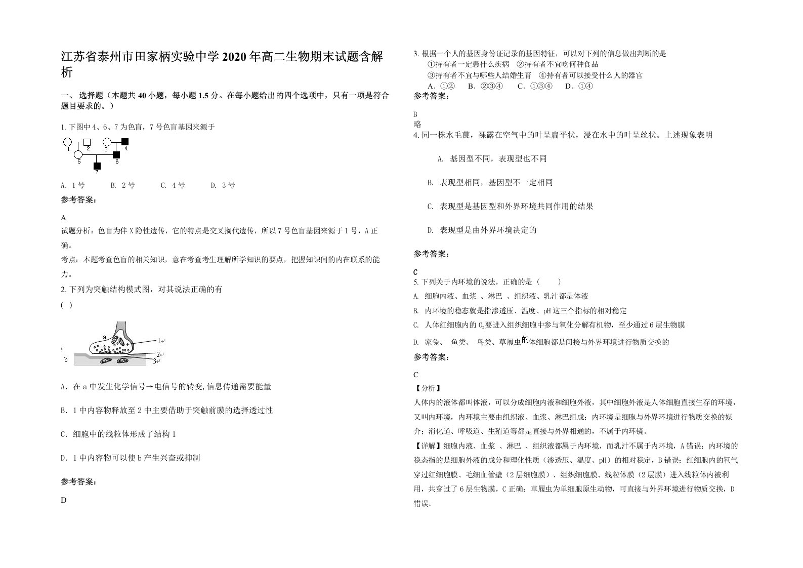 江苏省泰州市田家柄实验中学2020年高二生物期末试题含解析