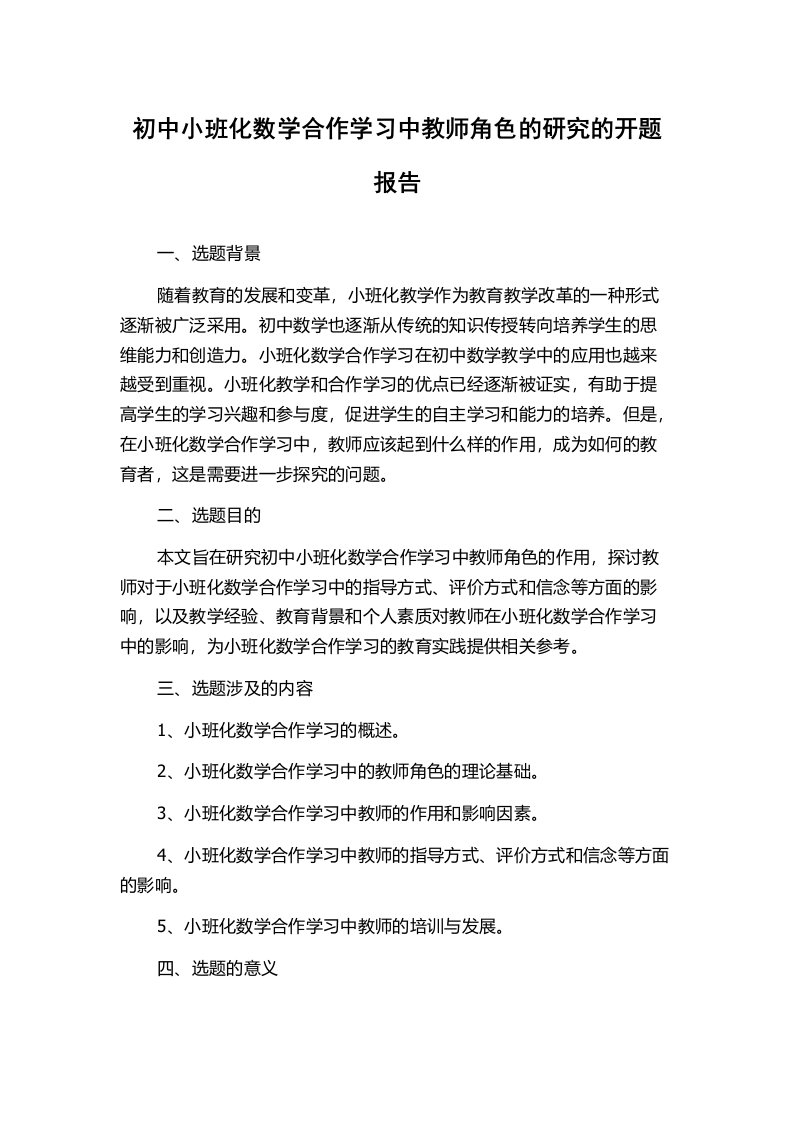 初中小班化数学合作学习中教师角色的研究的开题报告