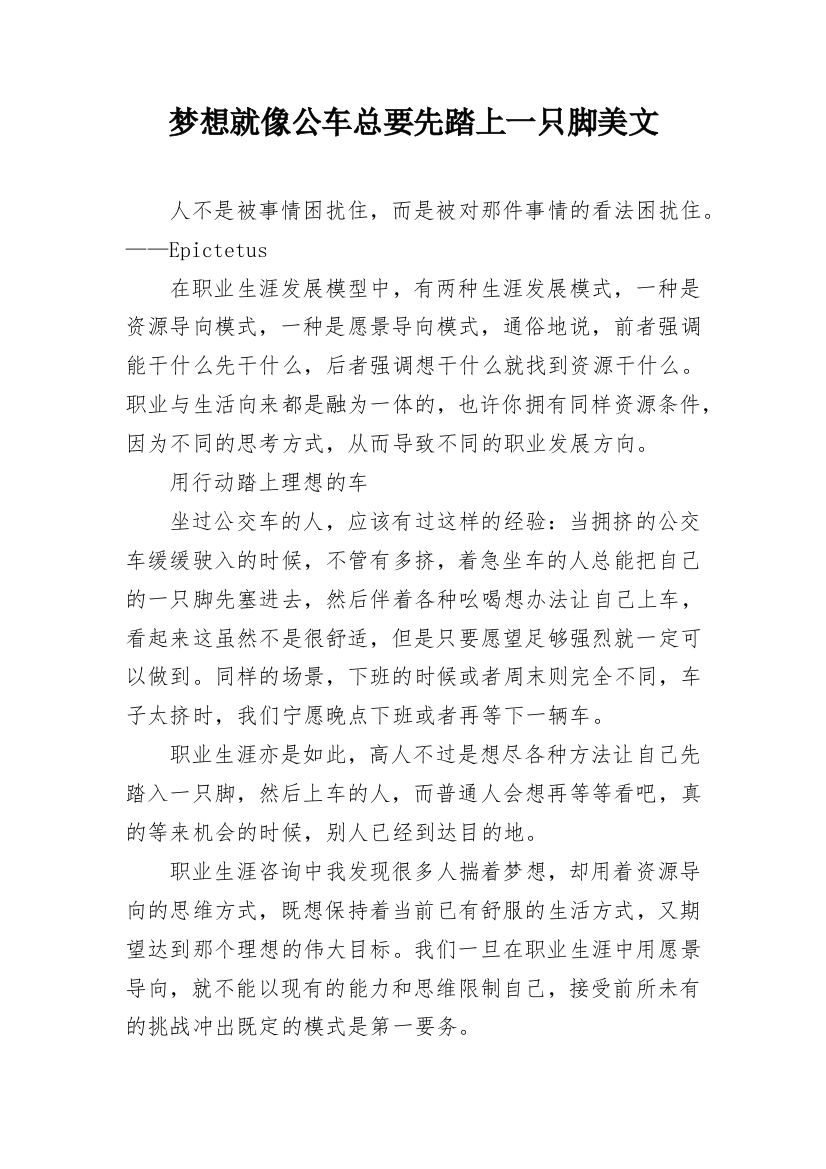 梦想就像公车总要先踏上一只脚美文