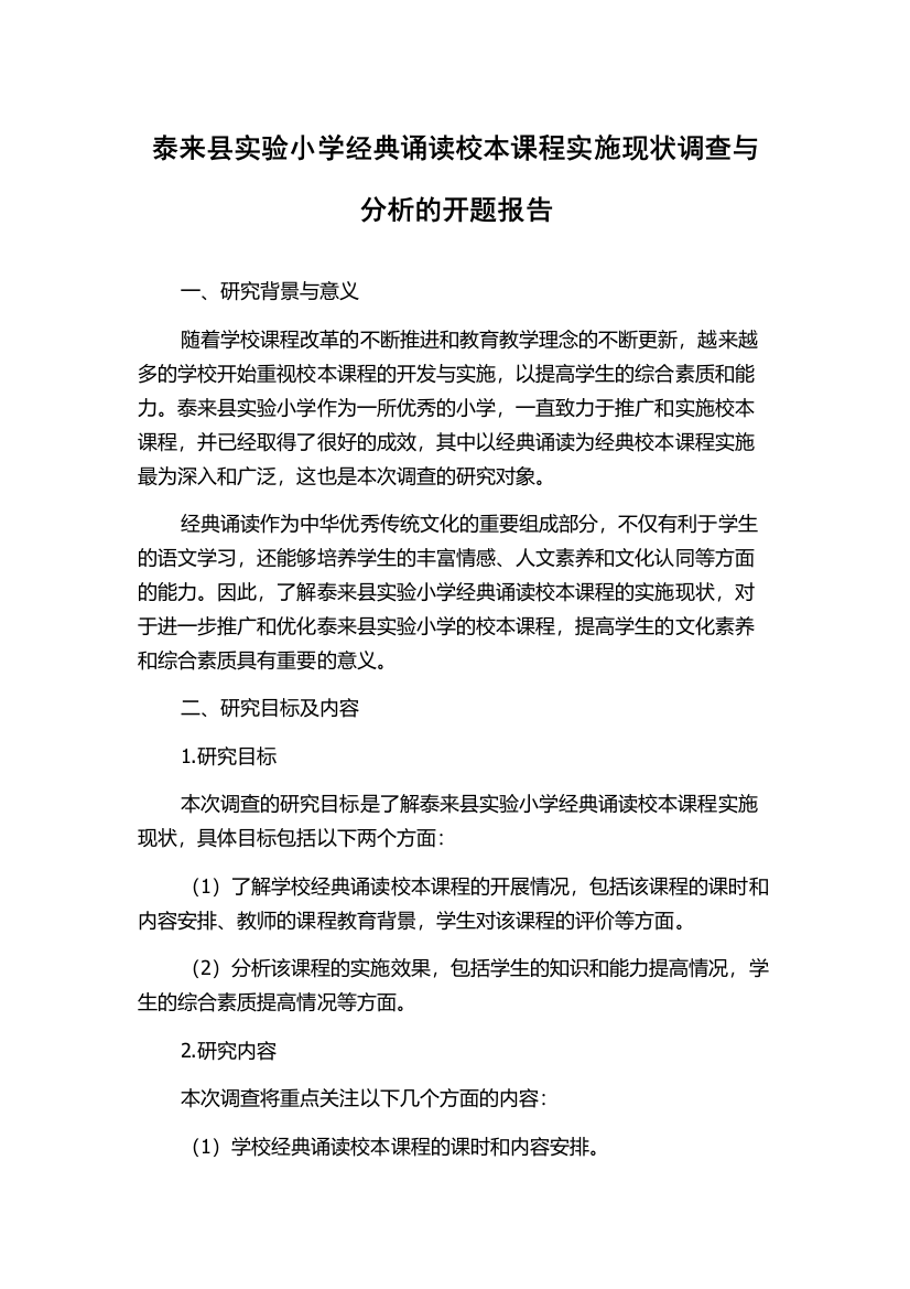 泰来县实验小学经典诵读校本课程实施现状调查与分析的开题报告