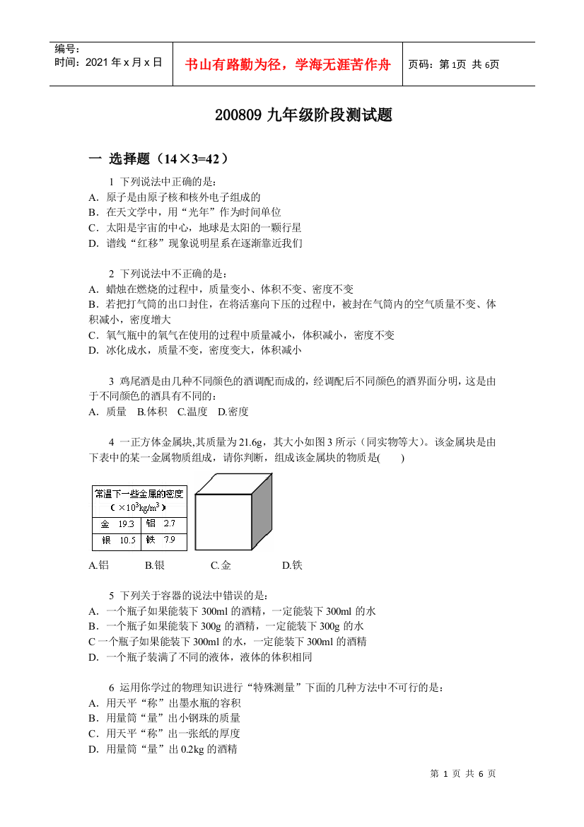 初三月考题_(质量密度、运动、长度时间测量)