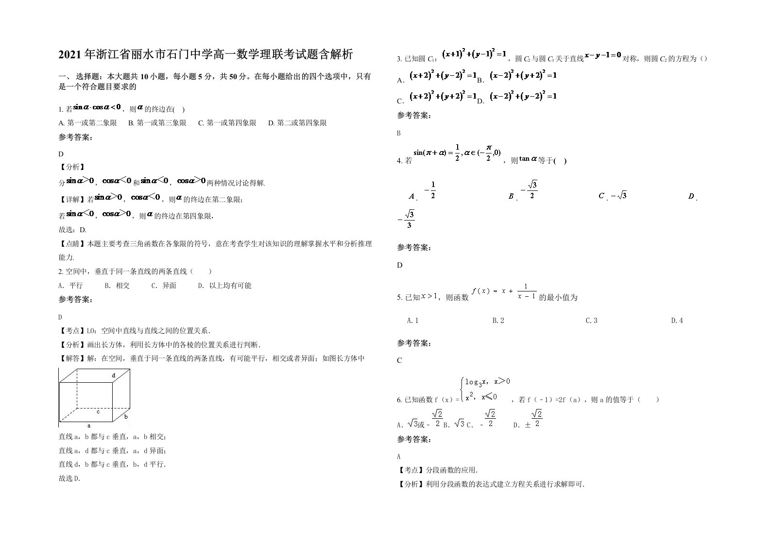 2021年浙江省丽水市石门中学高一数学理联考试题含解析