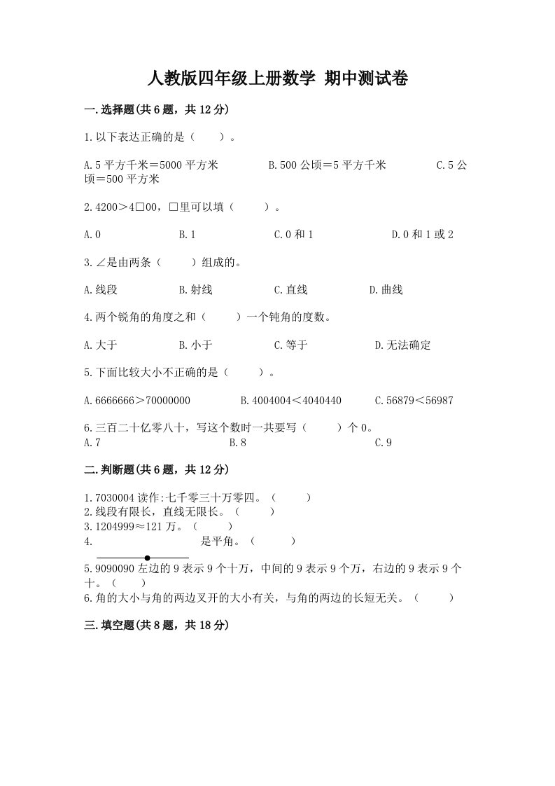 人教版四年级上册数学