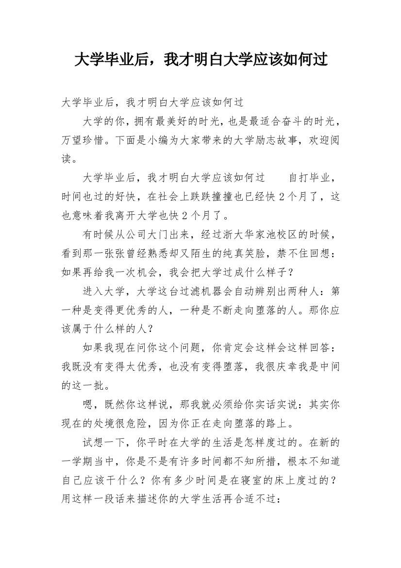 大学毕业后，我才明白大学应该如何过