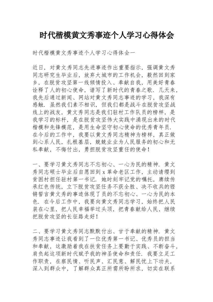 时代楷模黄文秀事迹个人学习心得体会