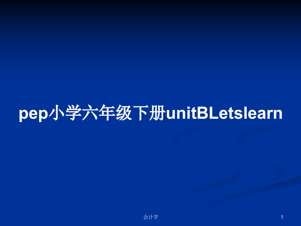 pep小学六年级下册unitBLetslearn教案