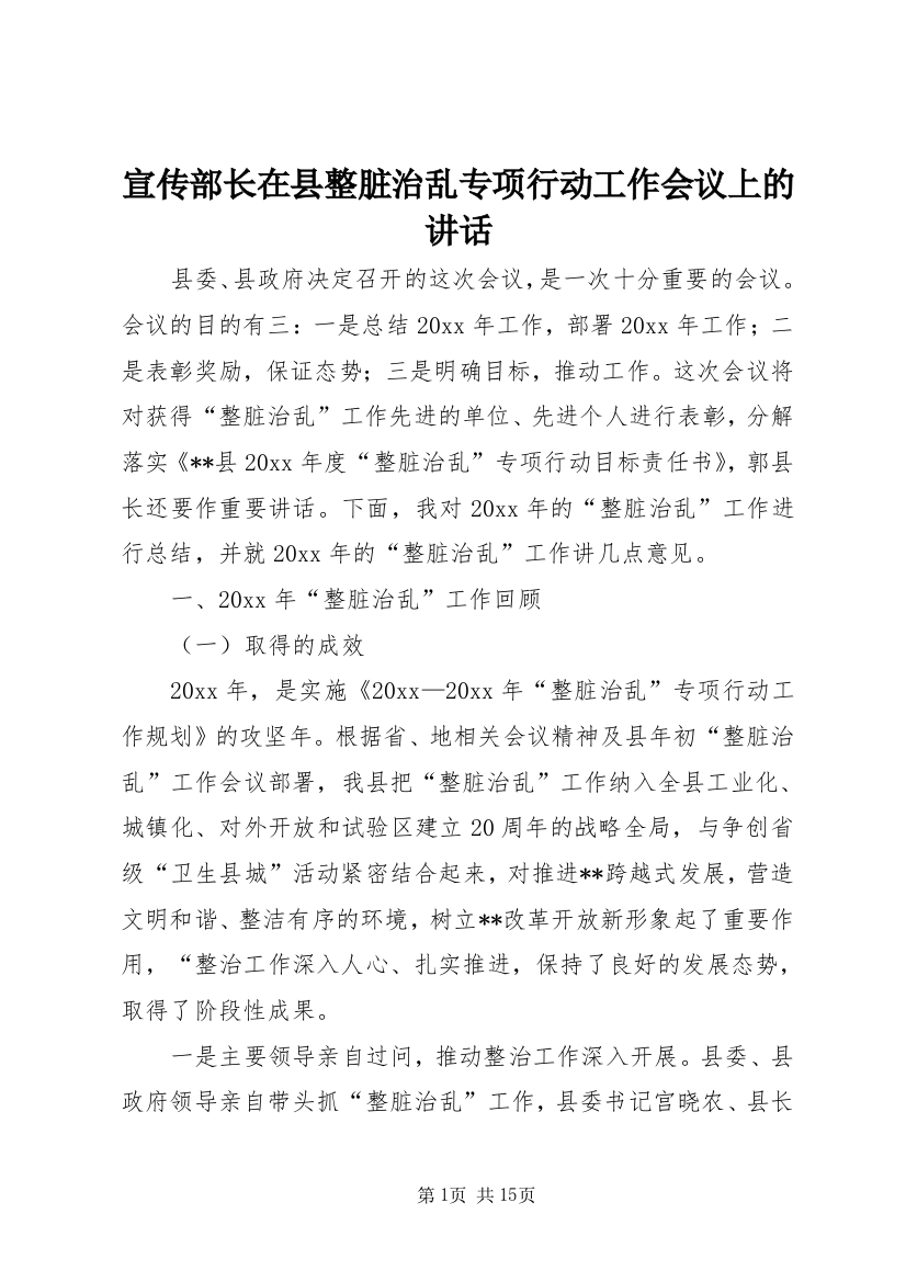 宣传部长在县整脏治乱专项行动工作会议上的讲话