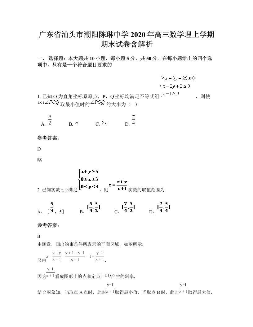 广东省汕头市潮阳陈琳中学2020年高三数学理上学期期末试卷含解析