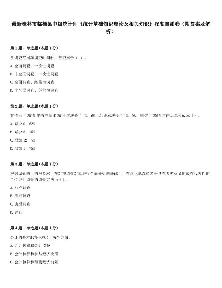 最新桂林市临桂县中级统计师《统计基础知识理论及相关知识》深度自测卷（附答案及解析）