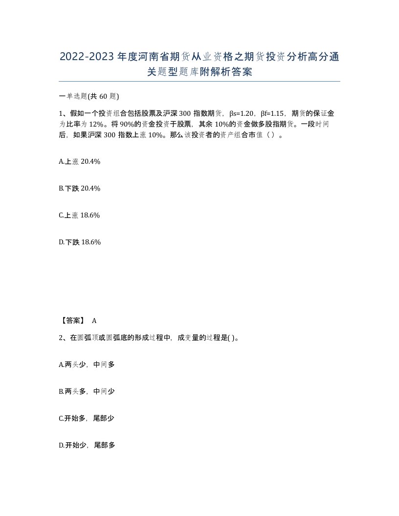 2022-2023年度河南省期货从业资格之期货投资分析高分通关题型题库附解析答案