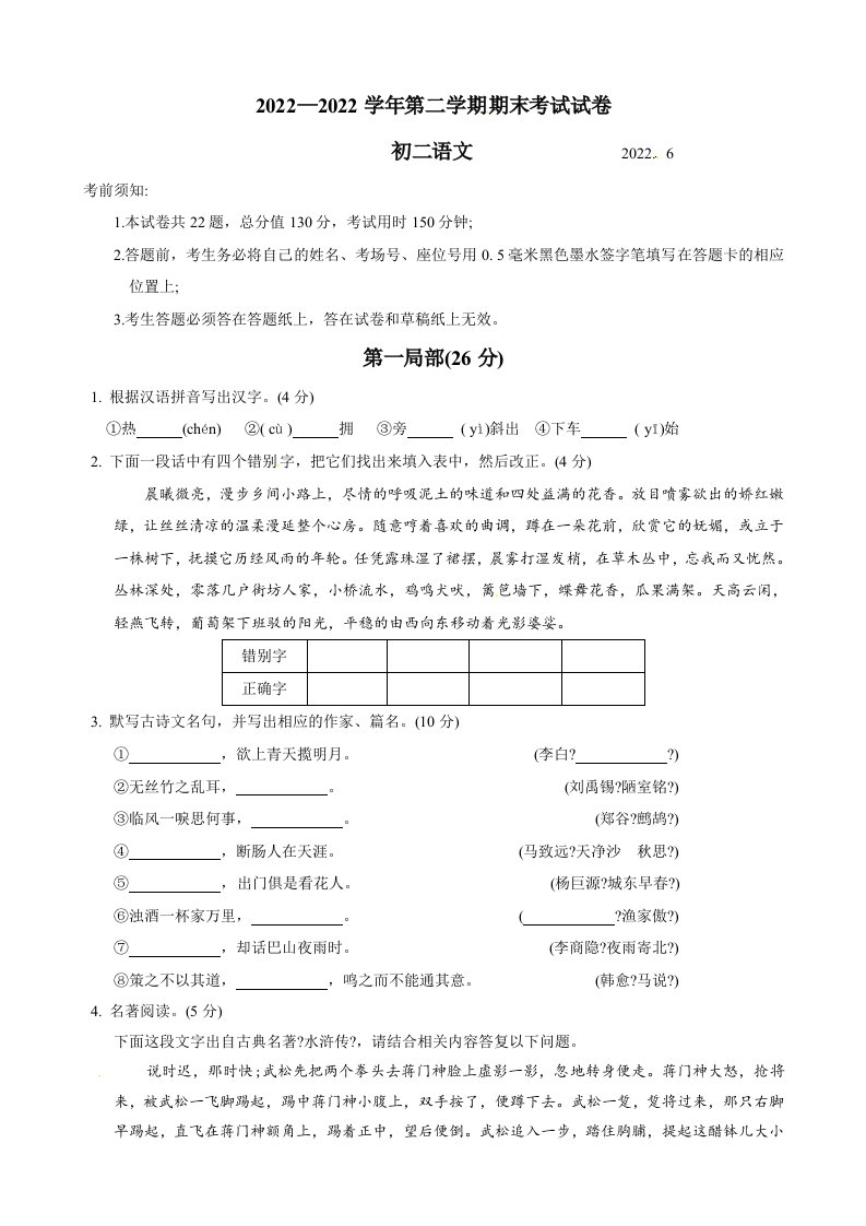 常熟市2022-2022学年第二学期初二语文期末试卷及答案