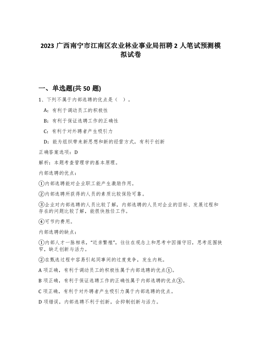 2023广西南宁市江南区农业林业事业局招聘2人笔试预测模拟试卷-85