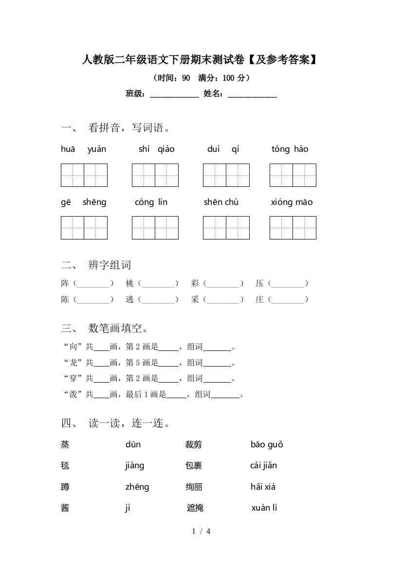 人教版二年级语文下册期末测试卷【及参考答案】