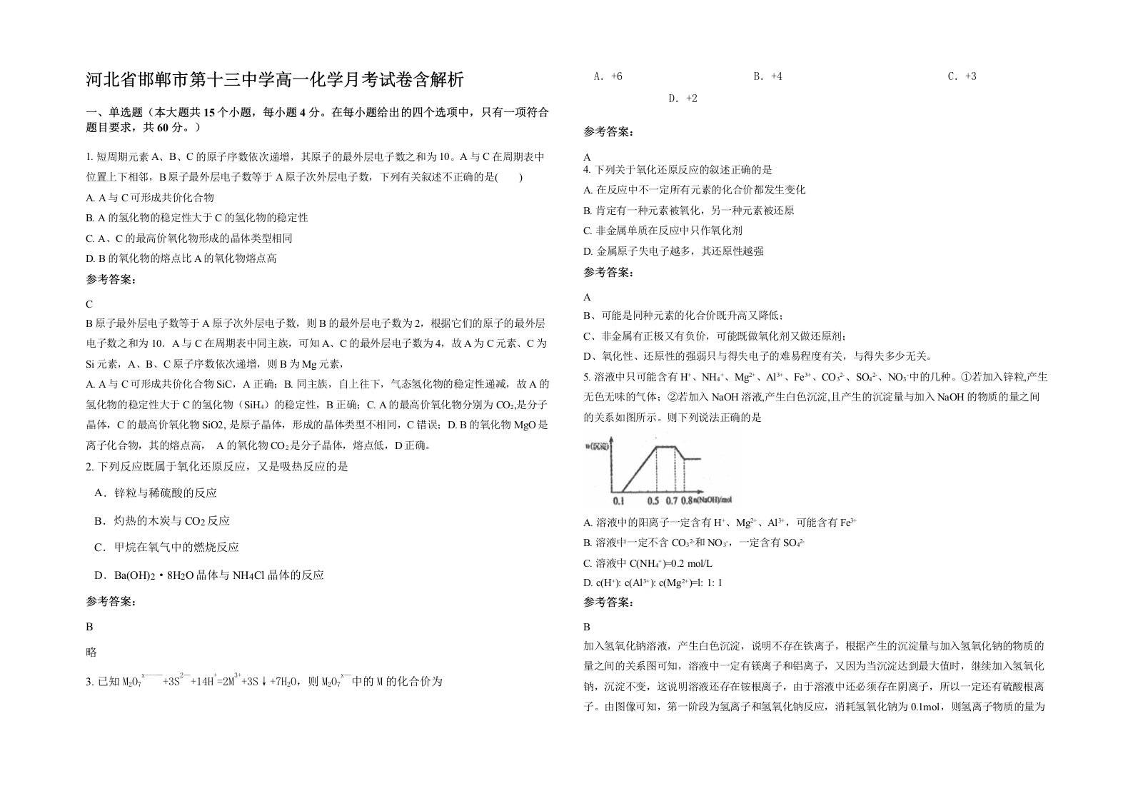 河北省邯郸市第十三中学高一化学月考试卷含解析