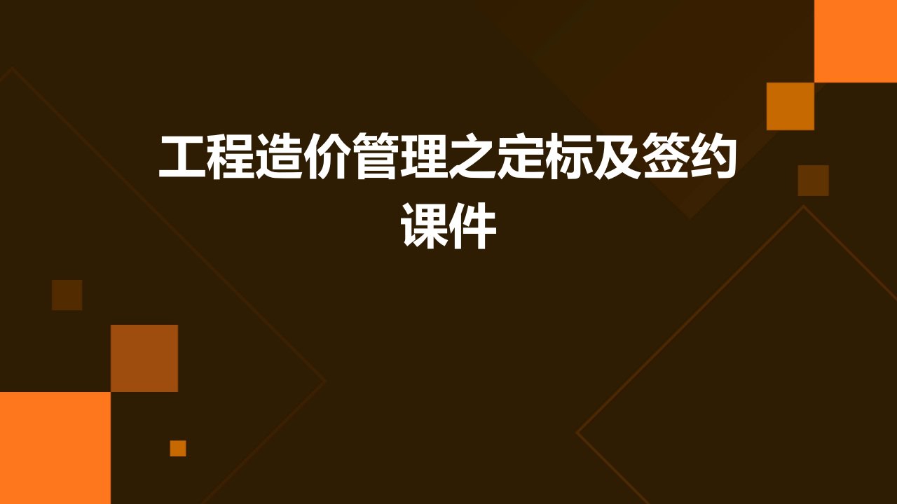 工程造价管理之定标及签约课件