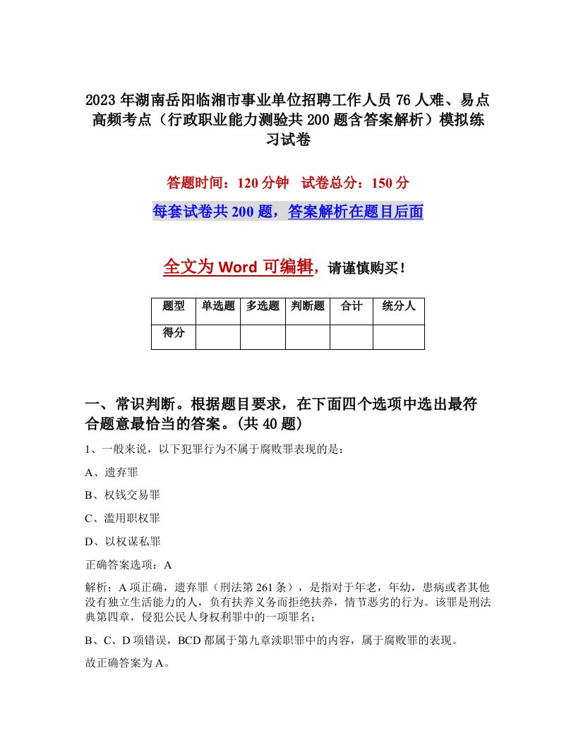 2023年湖南岳阳临湘市事业单位招聘工作人员76人难易点高频考点行政职业能力测验共200题含答案解析模拟练习试卷