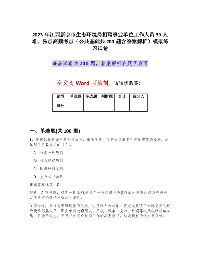 2023年江西新余市生态环境局招聘事业单位工作人员39人难易点高频考点公共基础共200题含答案解析模拟练习试卷