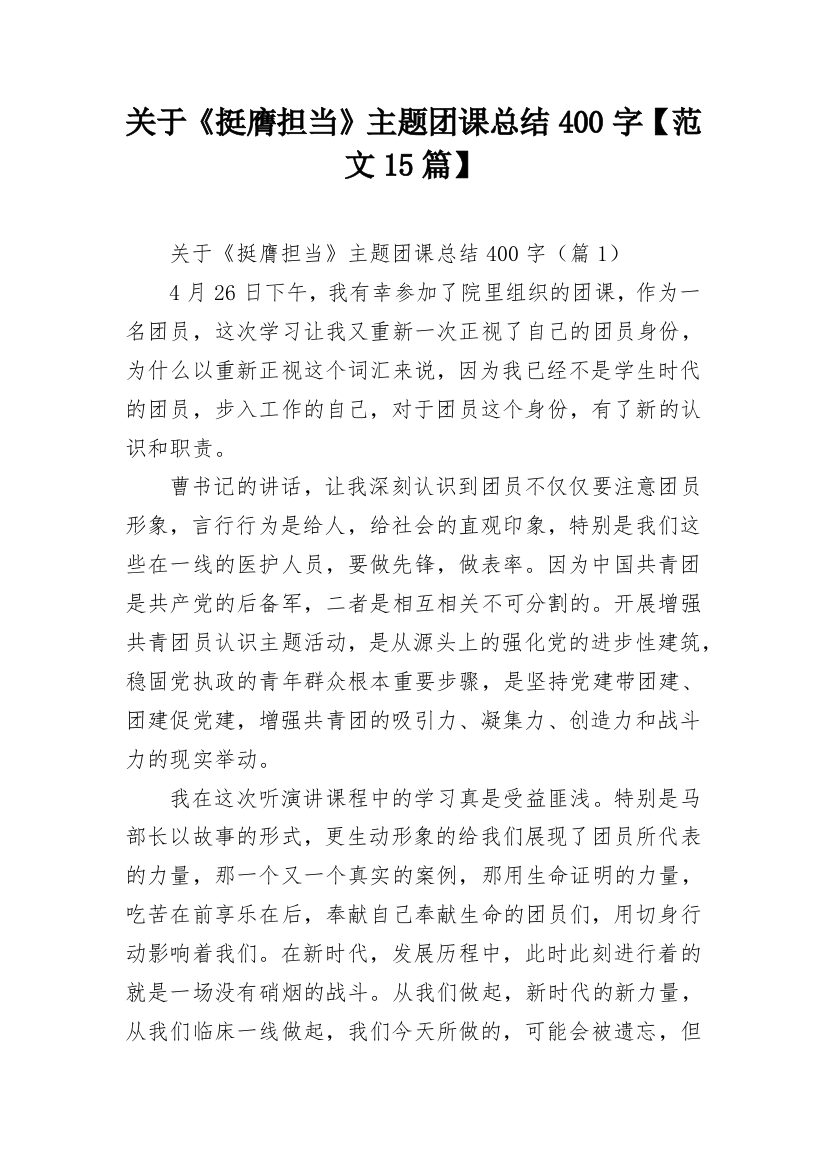 关于《挺膺担当》主题团课总结400字【范文15篇】