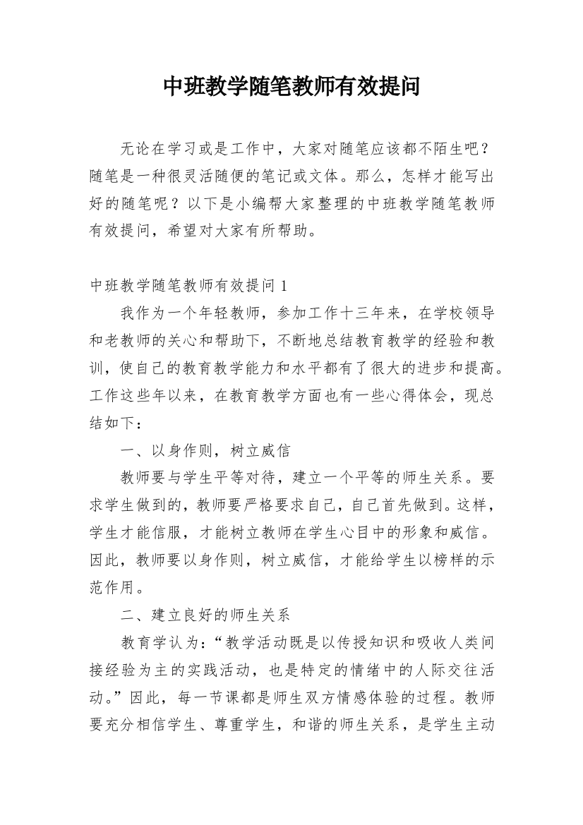 中班教学随笔教师有效提问