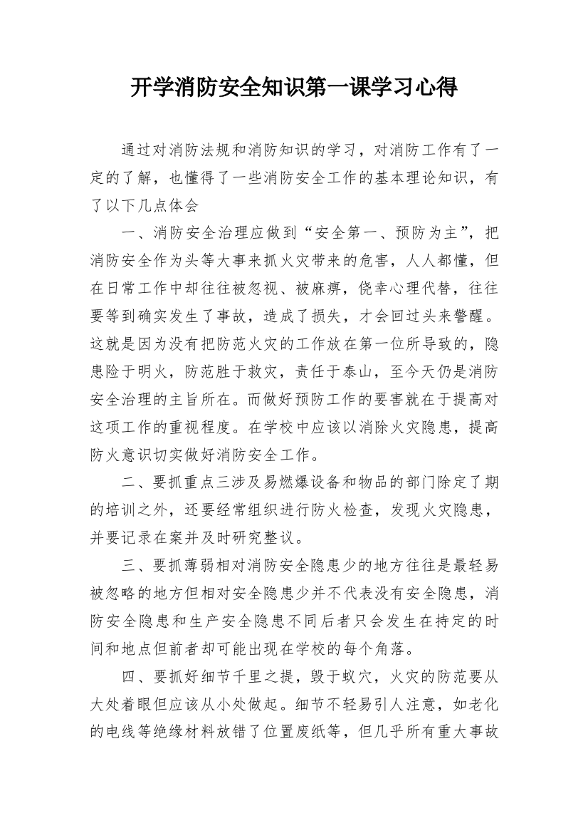 开学消防安全知识第一课学习心得