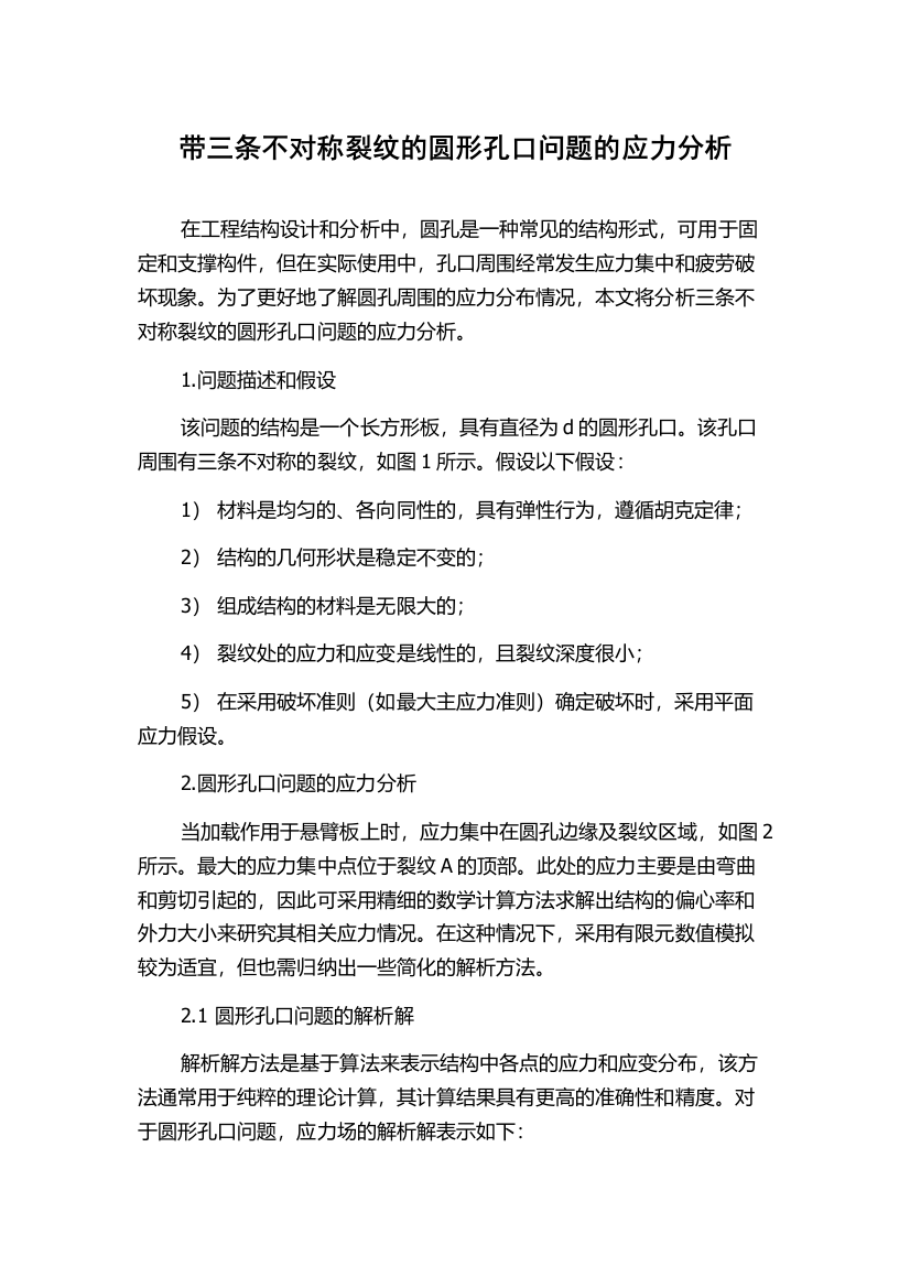 带三条不对称裂纹的圆形孔口问题的应力分析