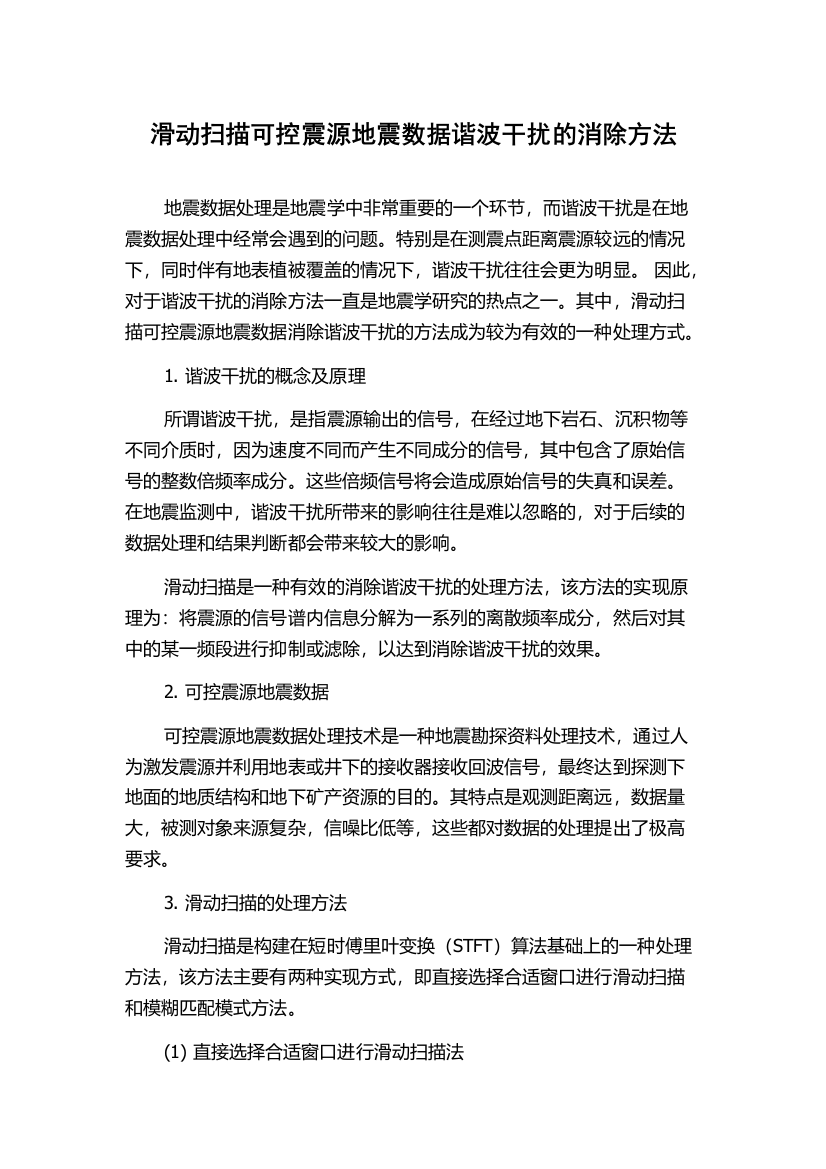 滑动扫描可控震源地震数据谐波干扰的消除方法