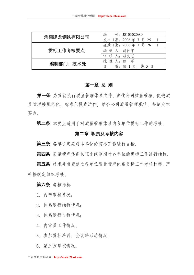 《承德建龙钢铁公司质量管理体系贯标工作考核规定》(doc)-品质管理