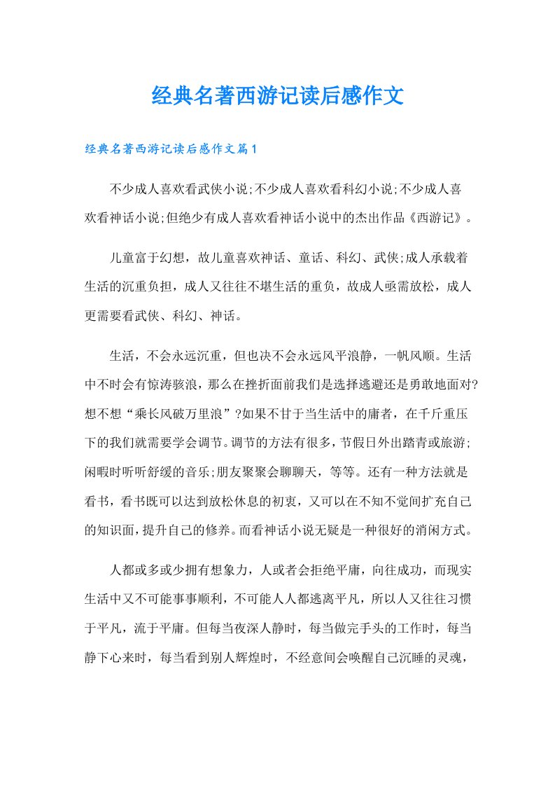 经典名著西游记读后感作文