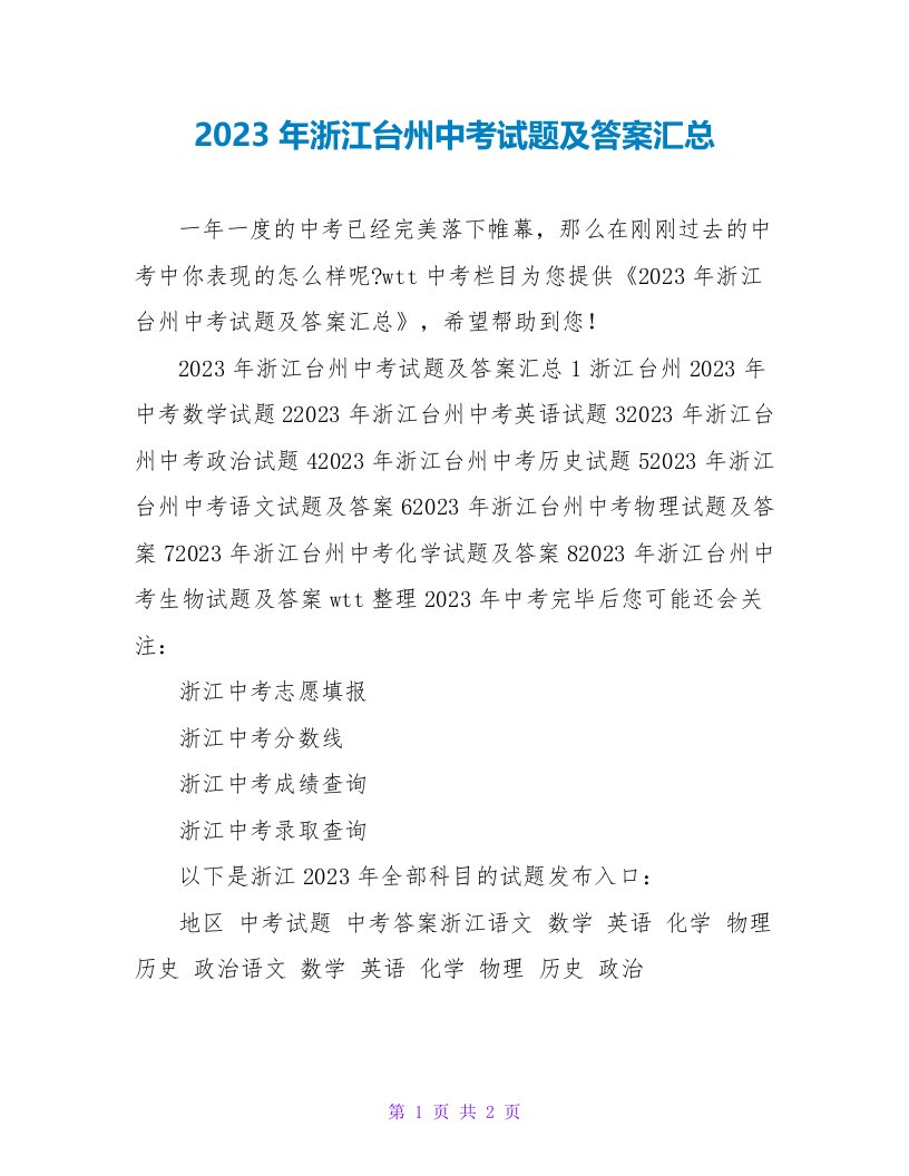 2023年浙江台州中考试题及答案汇总