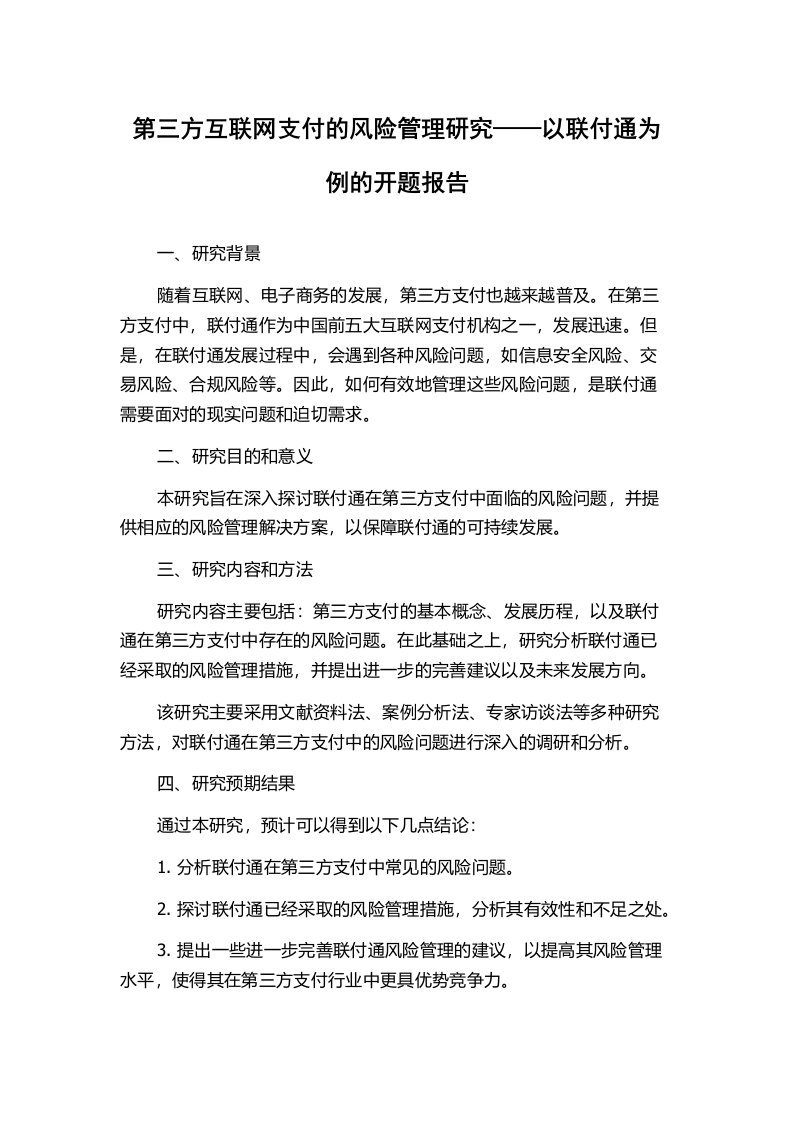 第三方互联网支付的风险管理研究——以联付通为例的开题报告