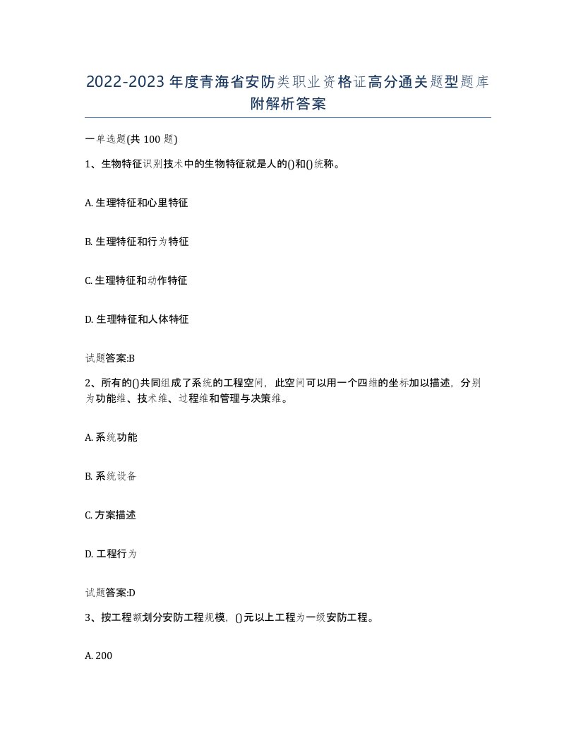 20222023年度青海省安防类职业资格证高分通关题型题库附解析答案