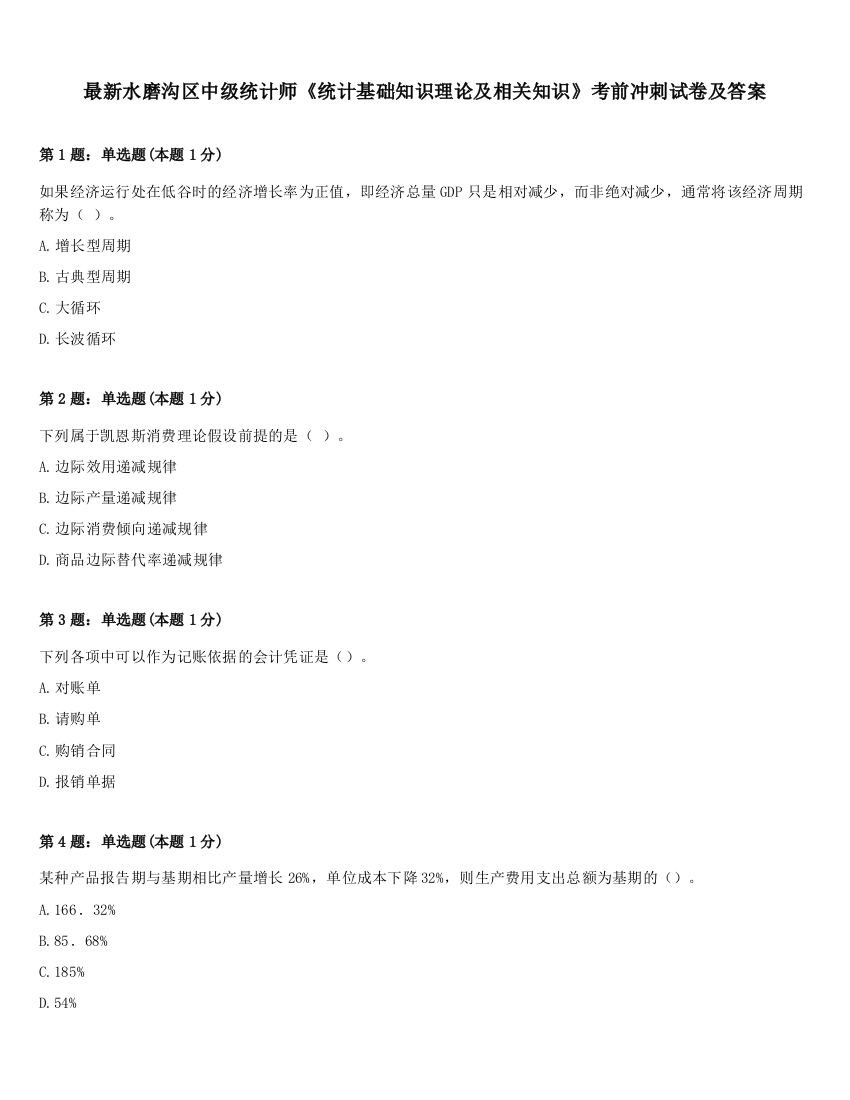 最新水磨沟区中级统计师《统计基础知识理论及相关知识》考前冲刺试卷及答案