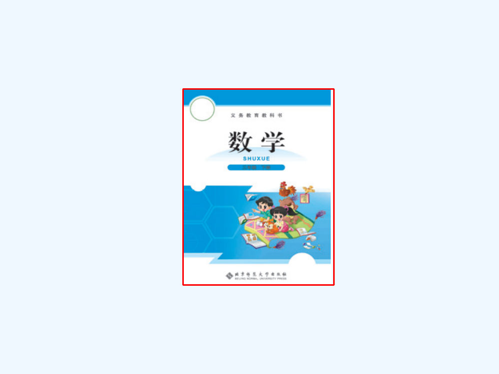 小学数学北师大课标版三年级什么是面积课件