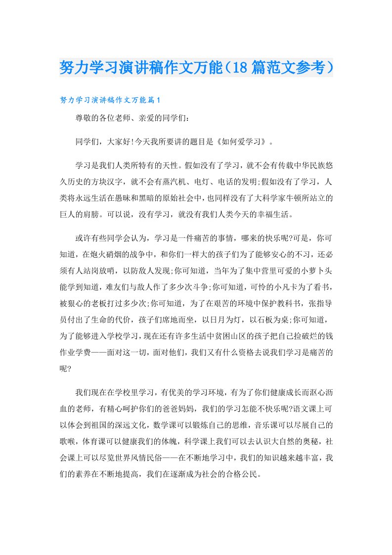 努力学习演讲稿作文万能（18篇范文参考）