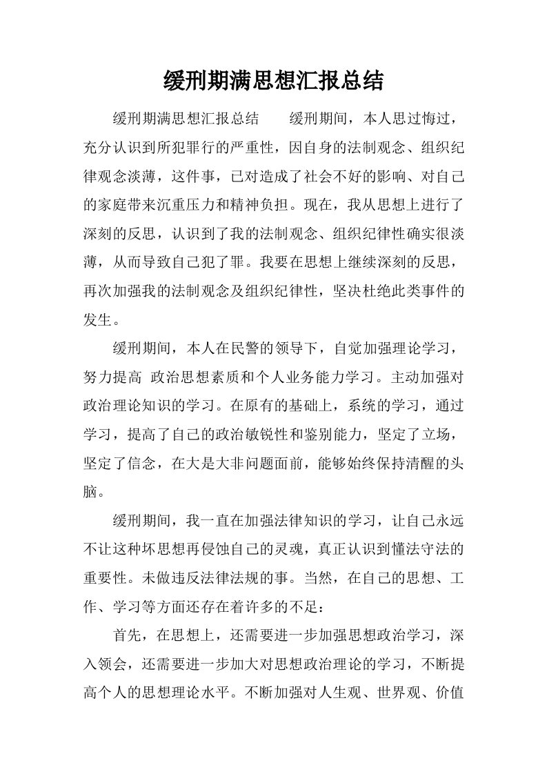 缓刑期满思想汇报总结