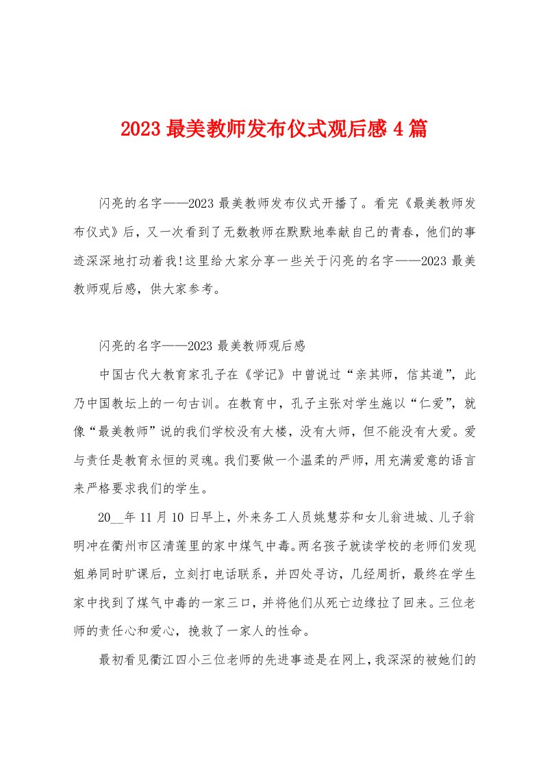 2023最美教师发布仪式观后感4篇