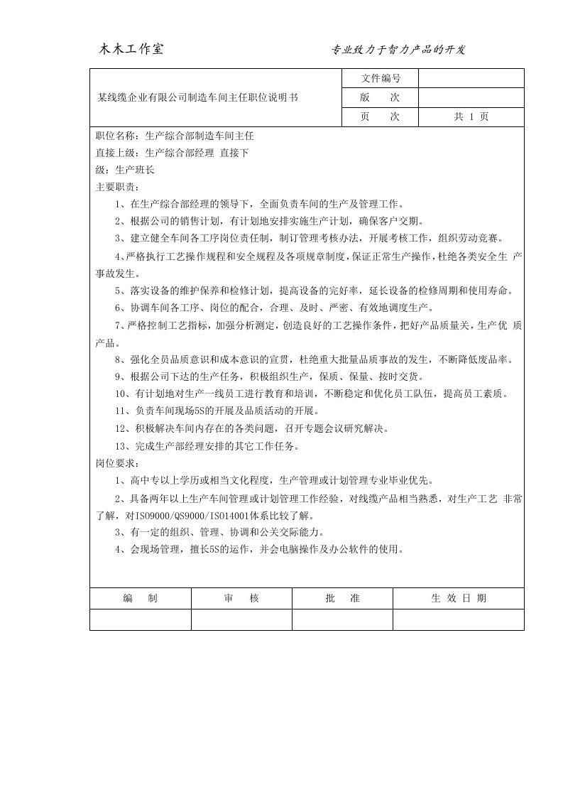 某线缆企业有限公司制造车间主任职位说明书