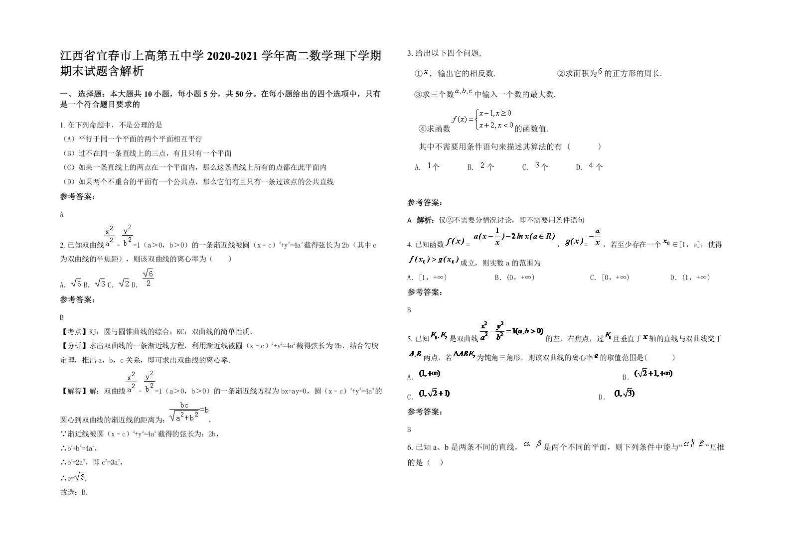 江西省宜春市上高第五中学2020-2021学年高二数学理下学期期末试题含解析