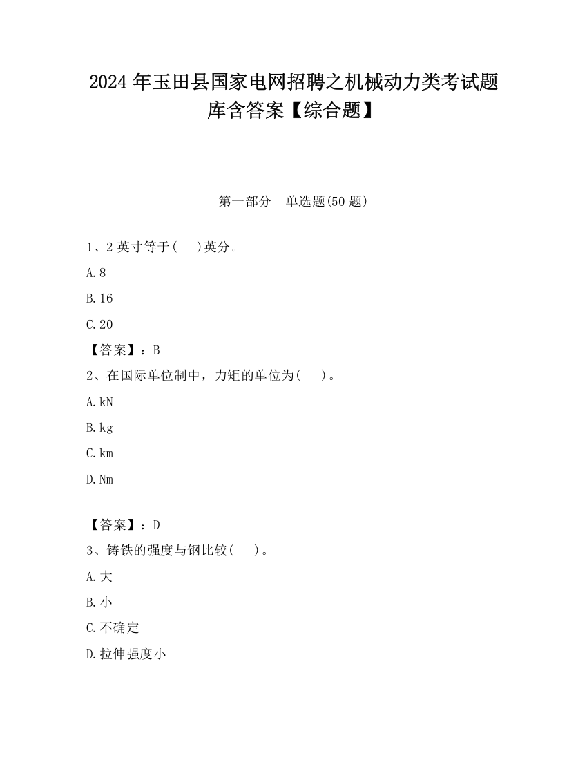 2024年玉田县国家电网招聘之机械动力类考试题库含答案【综合题】