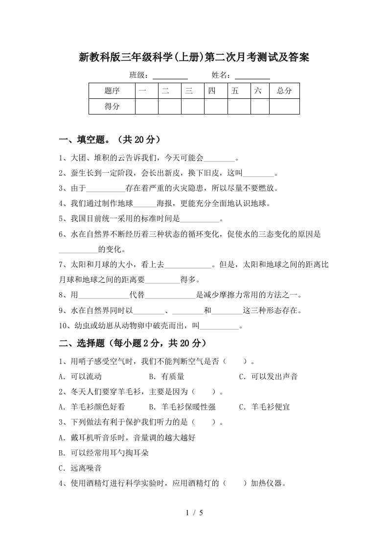 新教科版三年级科学上册第二次月考测试及答案