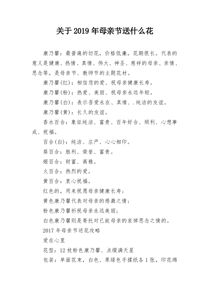 关于2019年母亲节送什么花